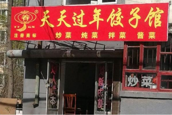 天天过年饺子馆