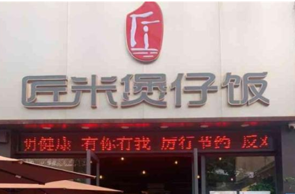 匠米煲仔饭