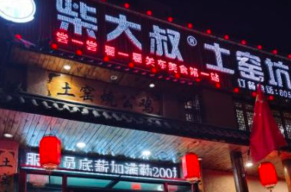 柴大叔土窑坑烤