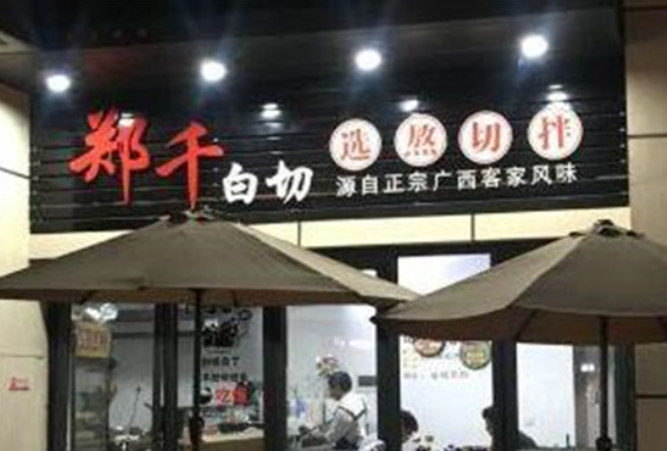 郑千白切