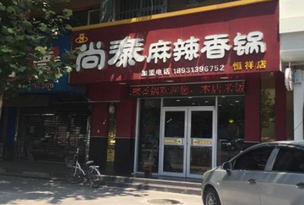 尚泰麻辣香锅