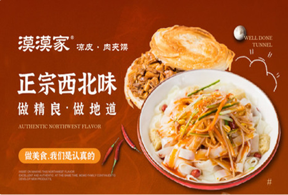 漠漠家凉皮肉夹馍