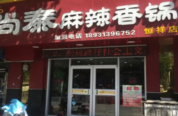 尚泰麻辣香锅