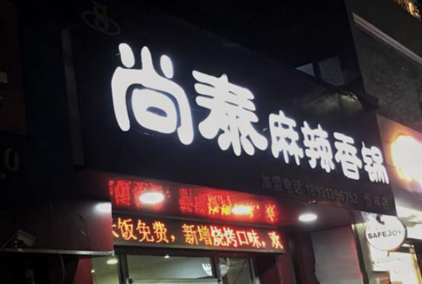 尚泰麻辣香锅