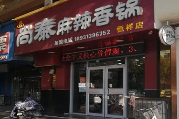 尚泰麻辣香锅