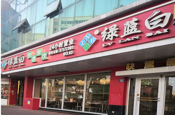 绿蓝白快餐