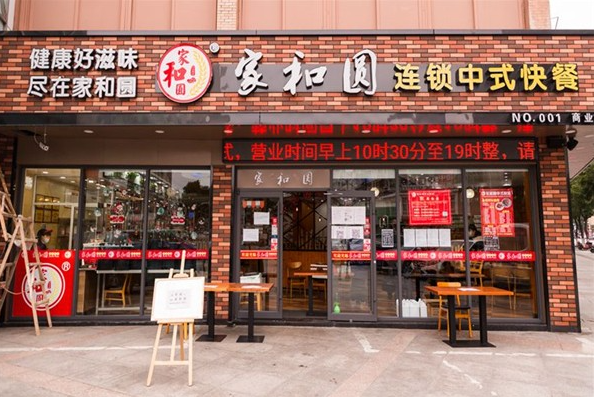 家和圆中式快餐