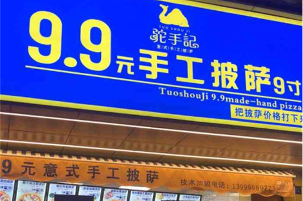 驼手记手工披萨
