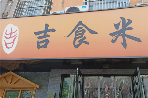 吉食米快餐