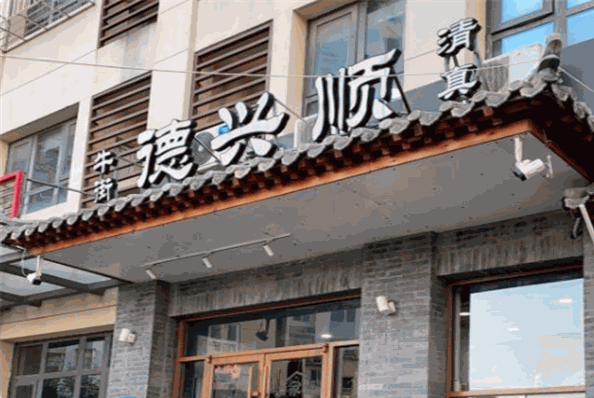 德兴顺火锅