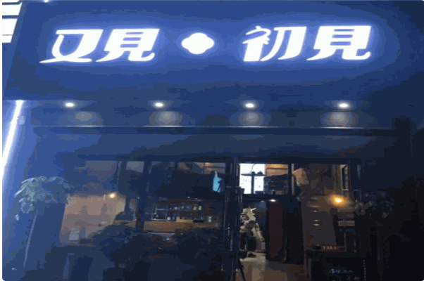 又见初见小酒馆