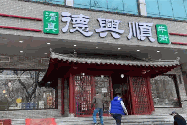 德兴顺火锅