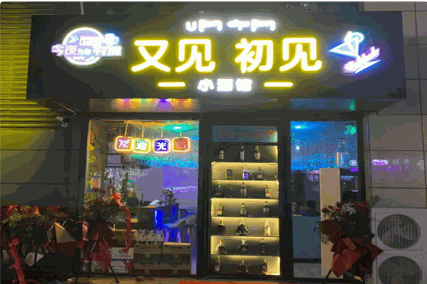 又见初见小酒馆