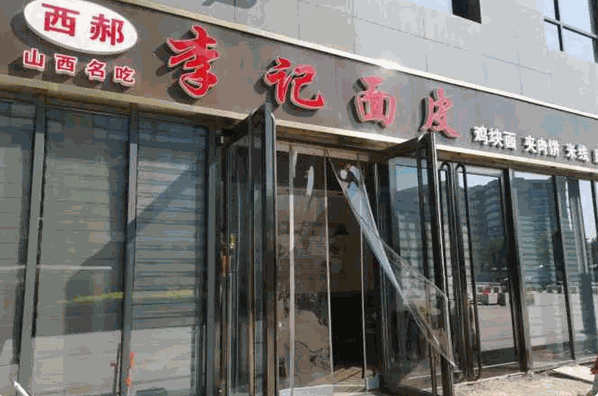 西郝李记面皮店