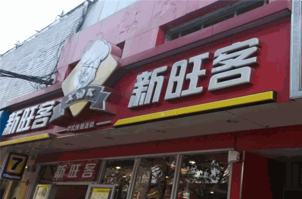 好旺客中式快餐