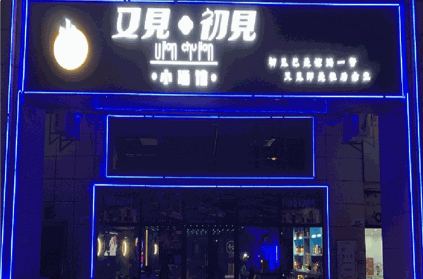 又见初见小酒馆