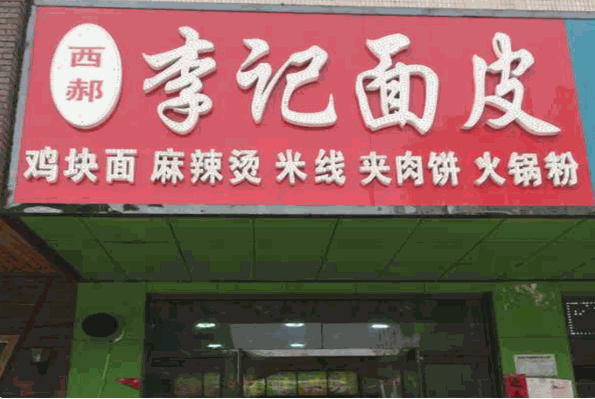 西郝李记面皮店