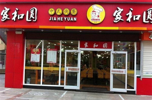 家和圆中式快餐