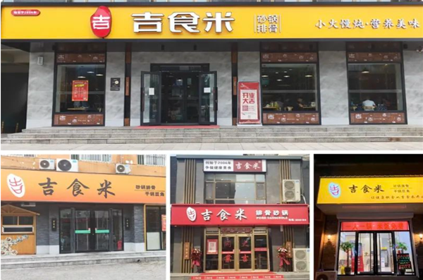 吉食米快餐