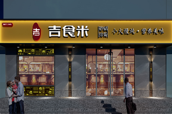 吉食米快餐