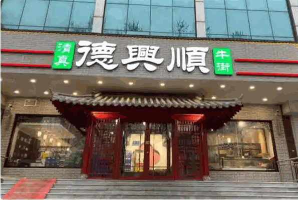 德兴顺火锅