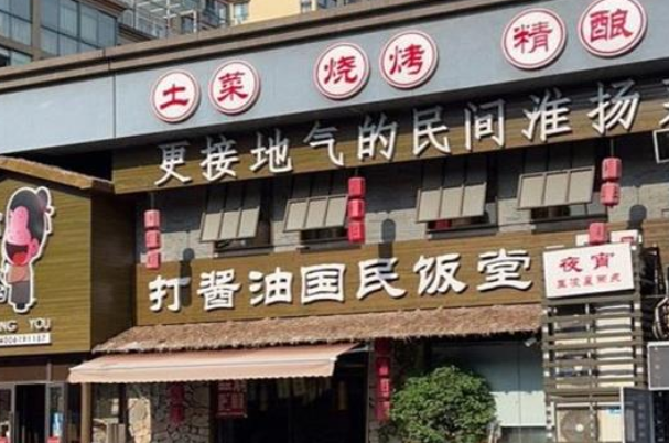 打酱油百姓饭堂