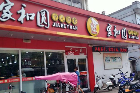 家和圆中式快餐