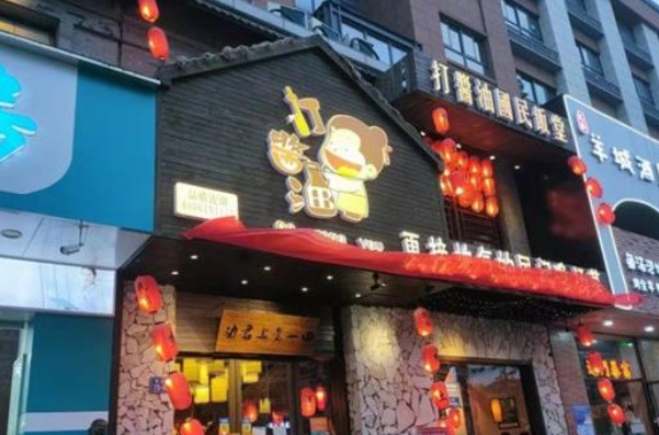 打酱油百姓饭堂