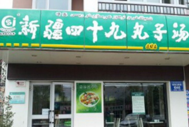 四十九丸子汤