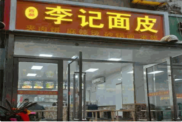 西郝李记面皮店