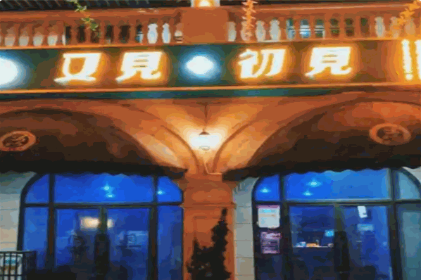 又见初见小酒馆