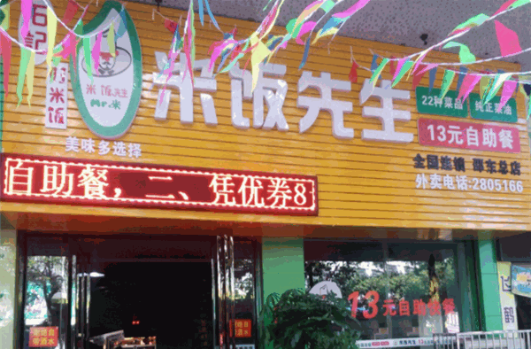 米饭先生13元自助餐
