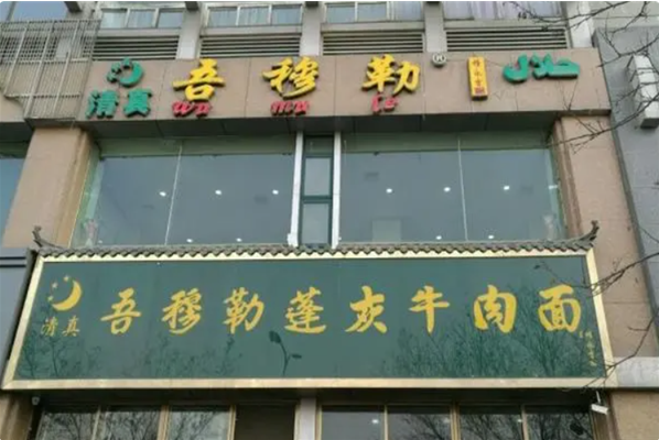 吾穆勒蓬灰牛肉面