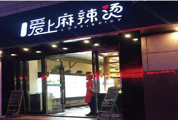 麻辣爱上烫