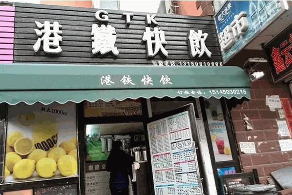 港铁快饮