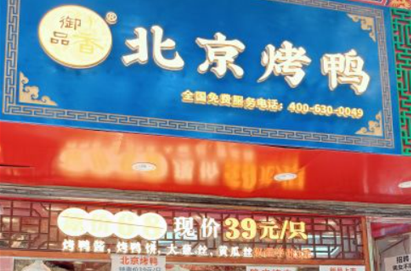 御品香北京烤鸭