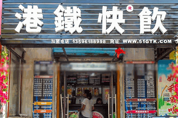 港铁快饮