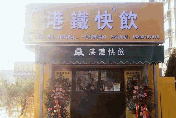 港铁快饮