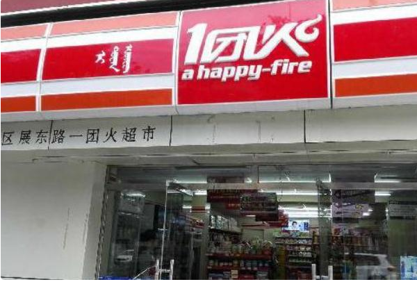 一团火便利店