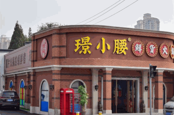 璟小腰鲜货火锅