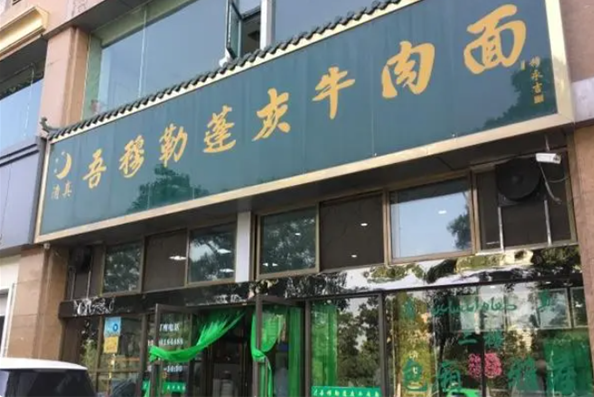 吾穆勒蓬灰牛肉面