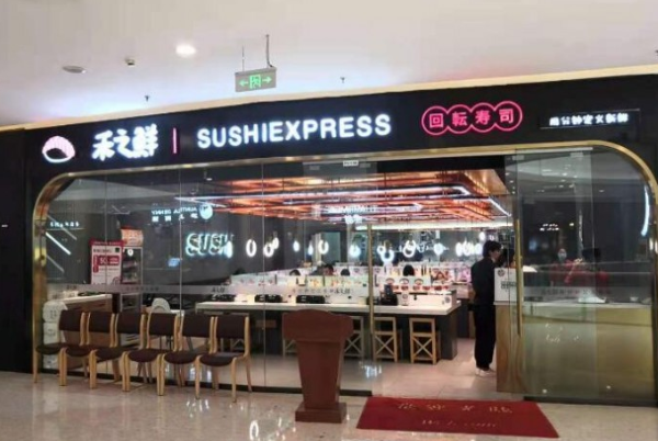 禾之鲜回转寿司