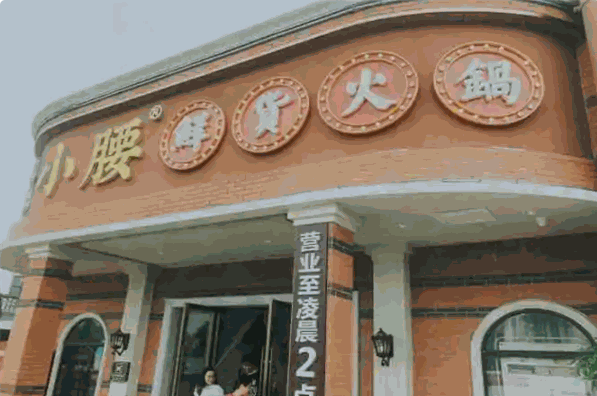 璟小腰鲜货火锅