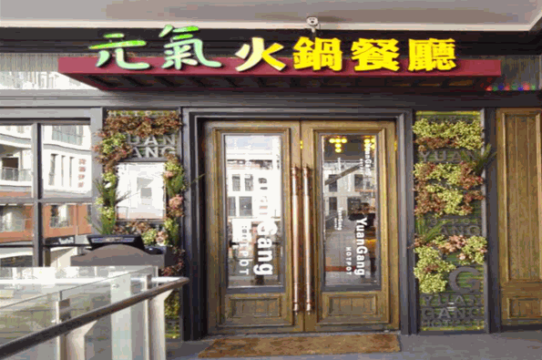 元港元气火锅