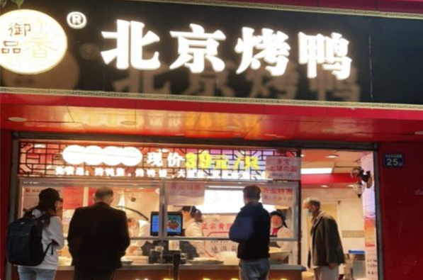 御品香北京烤鸭