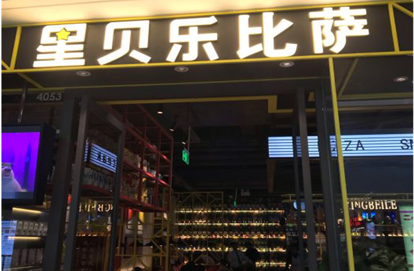 星贝乐披萨
