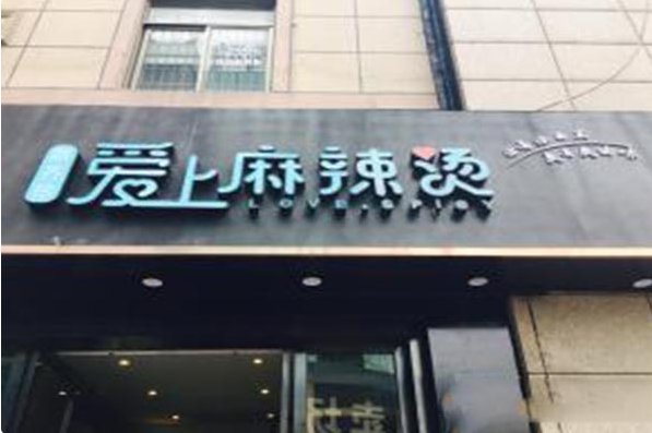 麻辣爱上烫