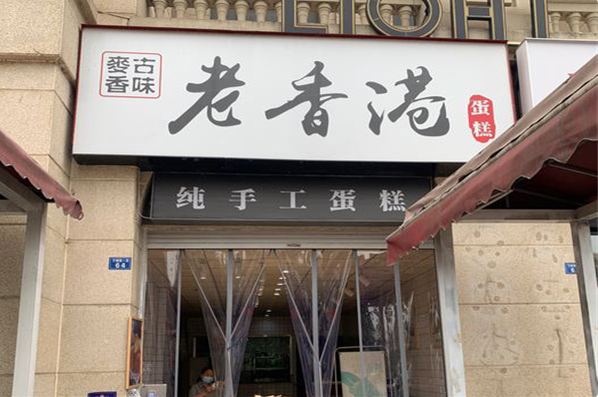 麦香古味老香港蛋糕
