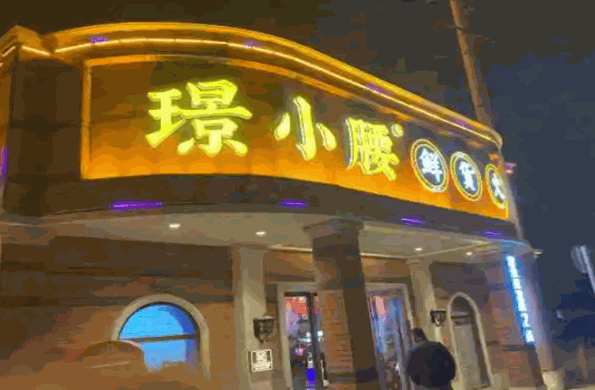 璟小腰鲜货火锅