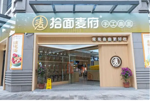 拾面麦府